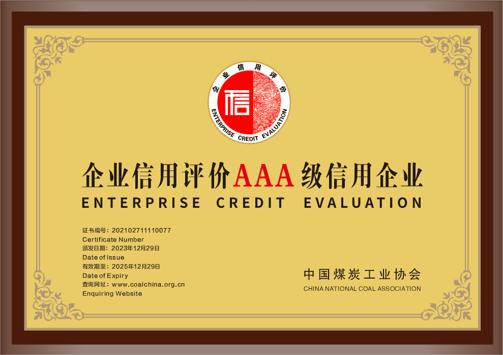 33.2023年，，荣获中国煤炭工业协会企业信用评价AAA级信用企业；；.png
