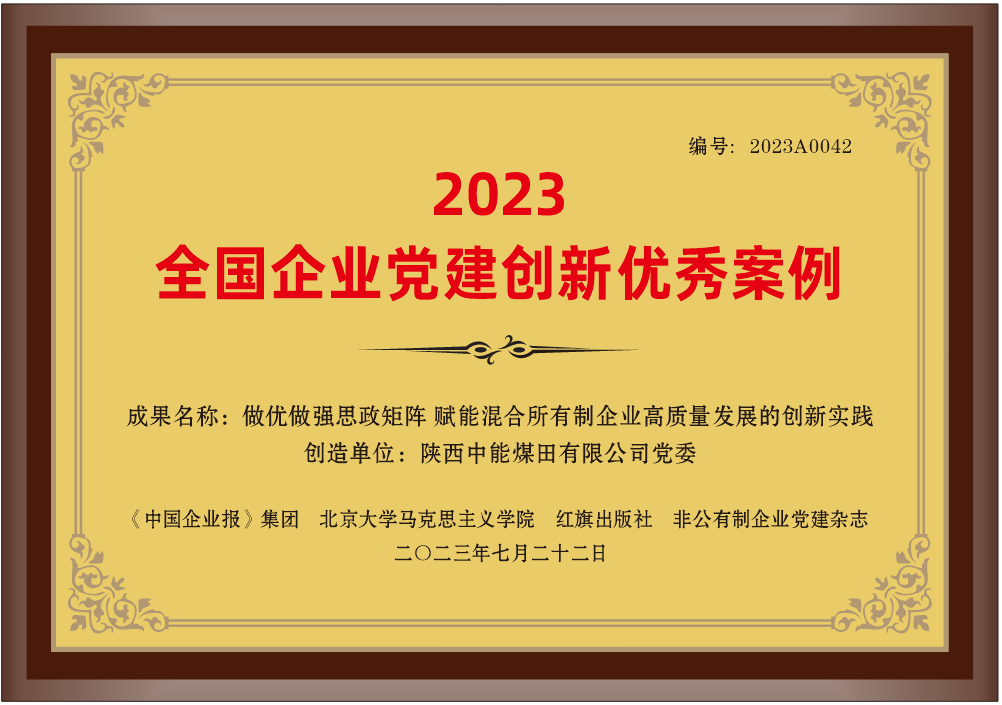 29.2023年，，，荣获《中国企业报》集团 北京大学马克思主义学院 红旗出书社 非公有制企业党建杂志2023天下企业党建立异优异案例”；.png