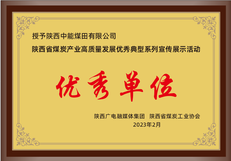 26.2023年，被陕西广电融媒体集团 陕西省煤炭工业协会授予荣获陕西省煤炭工业高质量开展优异典范系列宣传展示活动优异单位；.png