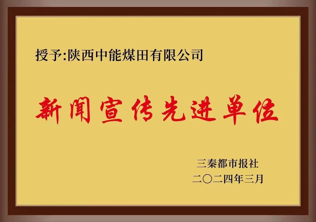 44.2024年，，被三秦都会报社授予新闻宣传先进单位；；；.jpg